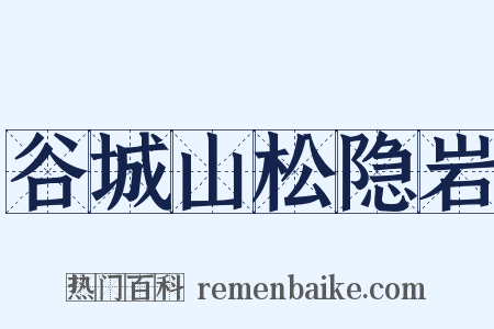 谷城山松隐岩是什么意思的图片